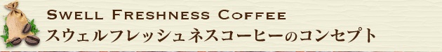 スウェルフレッシュネスコーヒーのコンセプト