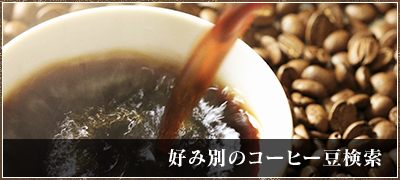 好み別のコーヒー豆検索