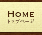 HOME トップページ