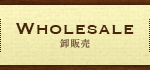 WHOLESALE　卸販売